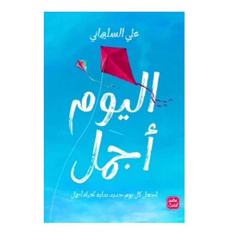 اليوم اجمل من عصير الكتب - عصير الكتب
