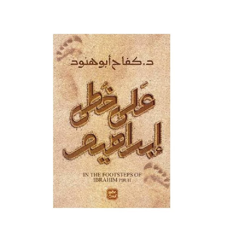على خطى ابراهيم من عصير الكتب - عصير الكتب
