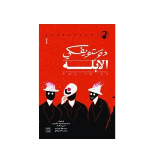 الأبله - 3 أجزاء من عصير الكتب الأبله - 3 أجزاء من عصير الكتب