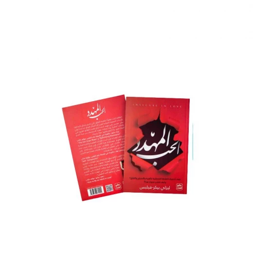 الحب المهدد من عصير الكتب الحب المهدد من عصير الكتب