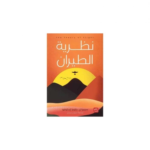 نطرية الطيران من عصير الكتب نطرية الطيران من عصير الكتب