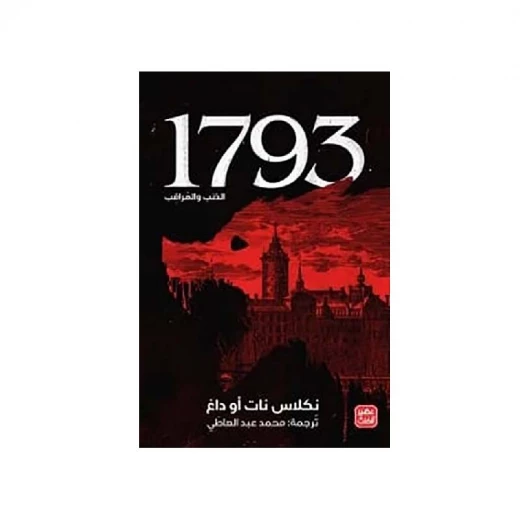 الذئب والمراقب 1793 من عصير الكتب الذئب والمراقب 1793 من عصير الكتب