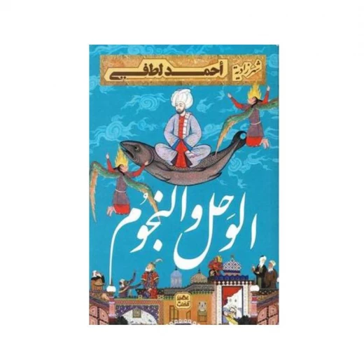 الوحل والنجوم من عصير الكتب الوحل والنجوم من عصير الكتب