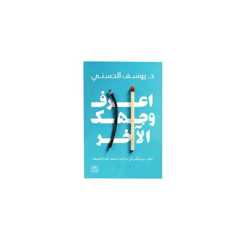 اعرف وجهك الاخر من عصير الكتب - عصير الكتب