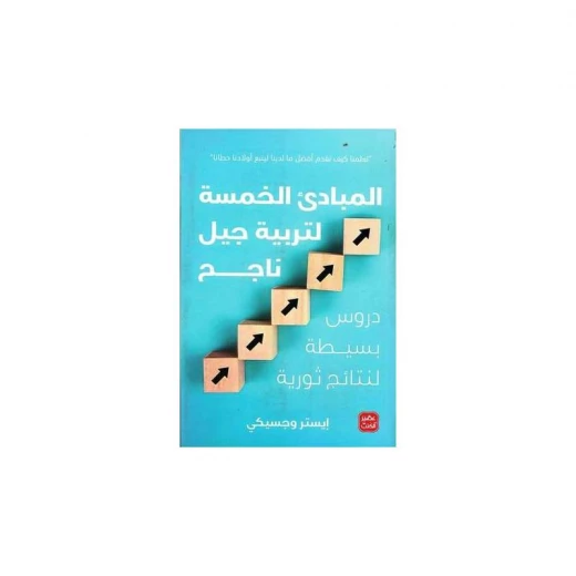 المبادئ الخمسة لتربية جيل ناجح من عصير الكتب المبادئ الخمسة لتربية جيل ناجح من عصير الكتب