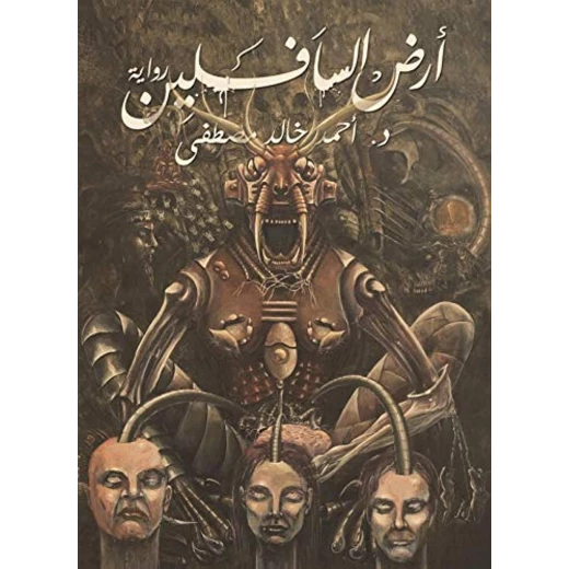 ارض السافلين من عصير الكتب ارض السافلين من عصير الكتب