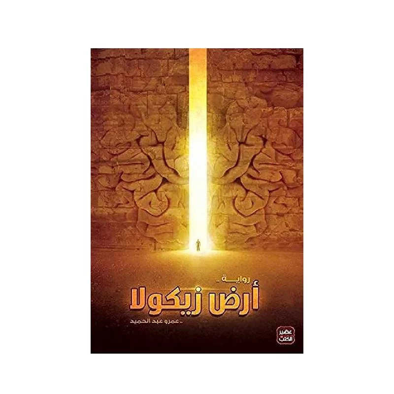ارض زيكولا من عصير الكتب - عصير الكتب