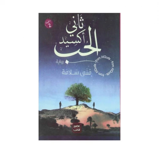 ثاني اكسيد الحب من عصير الكتب ثاني اكسيد الحب من عصير الكتب