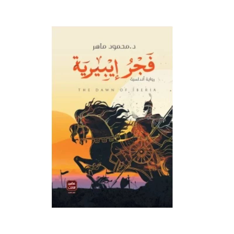 فجر إيبيرية من عصير الكتب - عصير الكتب