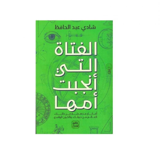 الفتاة التي أنجبت أمها من عصير الكتب الفتاة التي أنجبت أمها من عصير الكتب