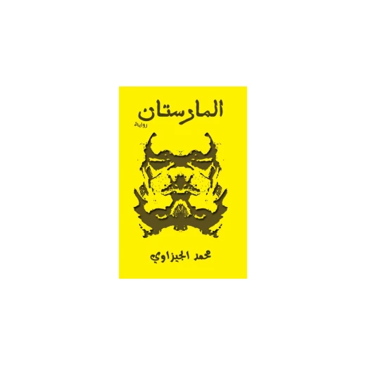 الفتاة التي أنجبت أمها من عصير الكتب الفتاة التي أنجبت أمها من عصير الكتب