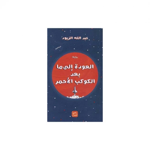 الفتاة التي أنجبت أمها من عصير الكتب الفتاة التي أنجبت أمها من عصير الكتب