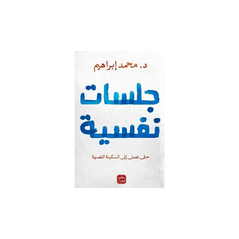 جلسات نفسية من عصير الكتب - عصير الكتب