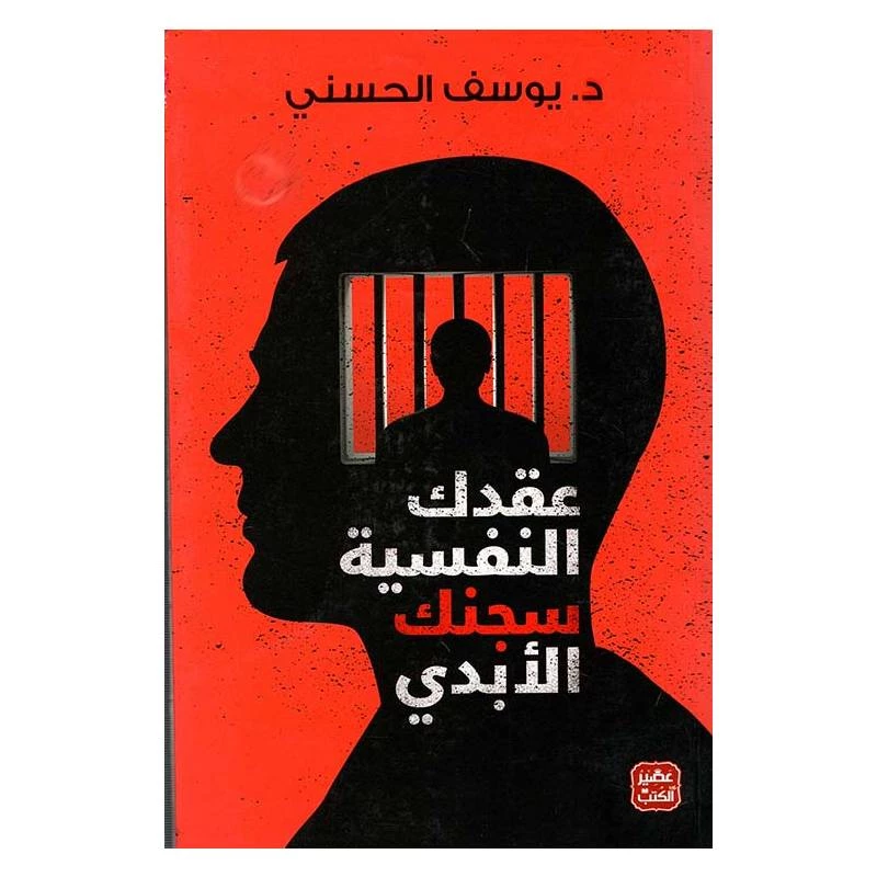 عقدك النفسية سجنك الأبدي من عصير الكتب - عصير الكتب