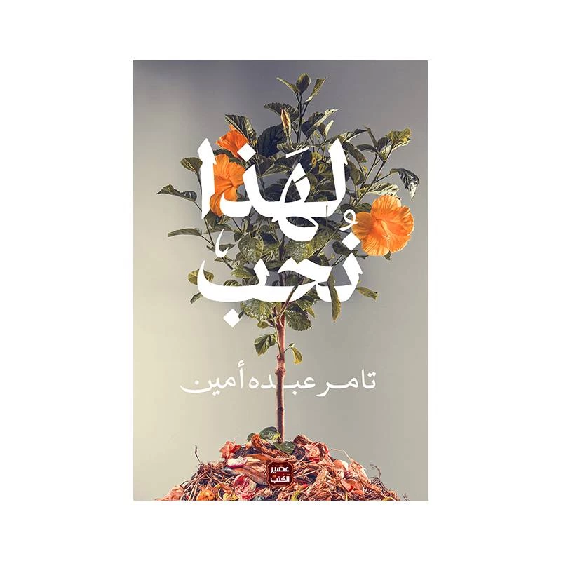لهذا نحب من عصير الكتب - عصير الكتب