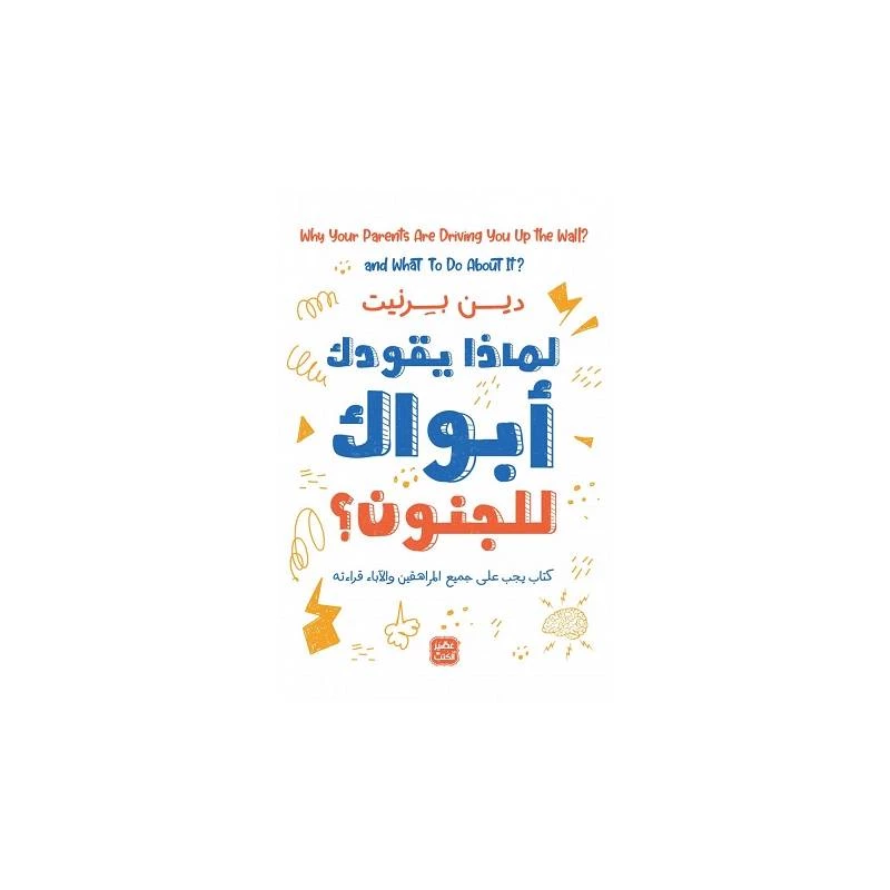 لماذا يقودك أبواك إلى الجنون؟ من عصير الكتب - عصير الكتب