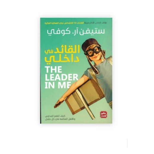 القائد في داخلي من عصير الكتب القائد في داخلي من عصير الكتب