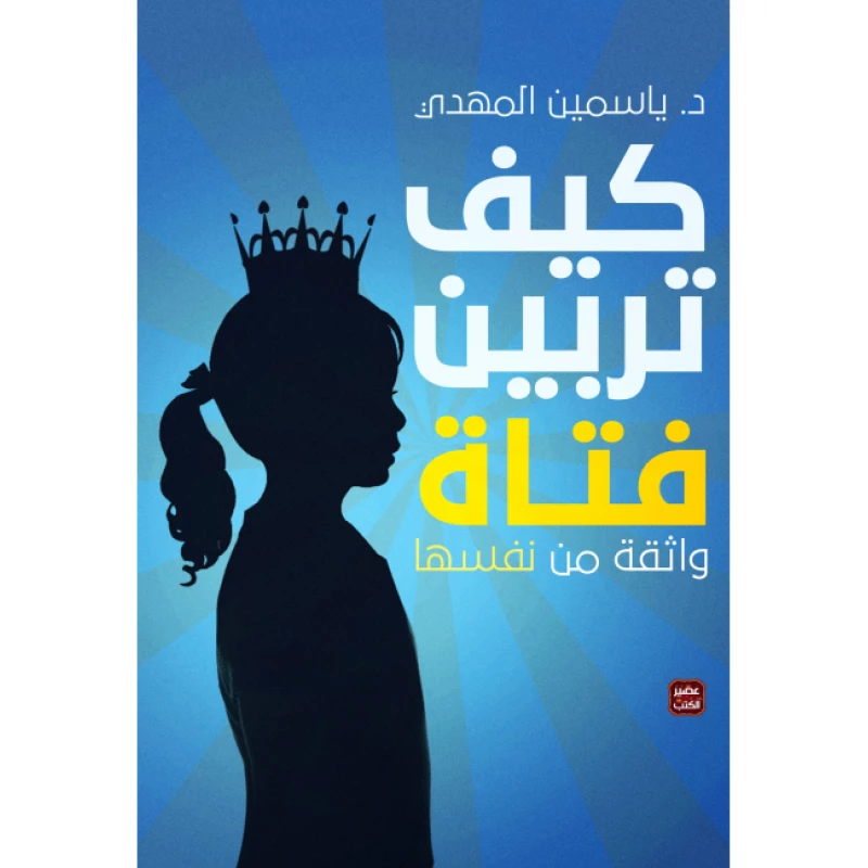 كيف تربين فتاة واثقة من نفسها ؟ من عصير الكتب - عصير الكتب
