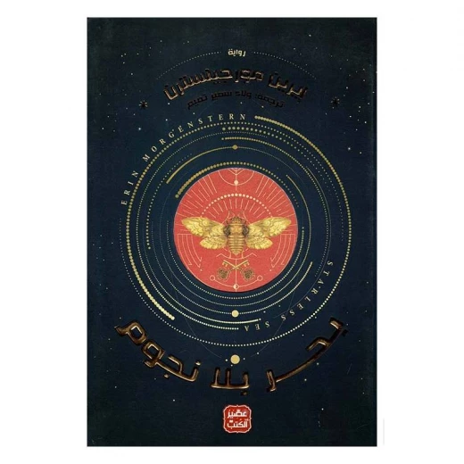 بحر بلا نجوم من عصير الكتب بحر بلا نجوم من عصير الكتب