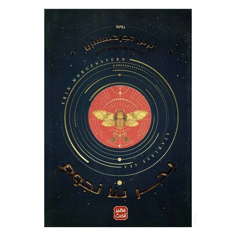 بحر بلا نجوم من عصير الكتب - عصير الكتب