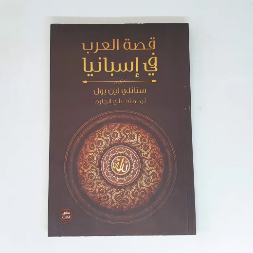 قصة العرب في اسبانيا من عصير الكتب قصة العرب في اسبانيا من عصير الكتب