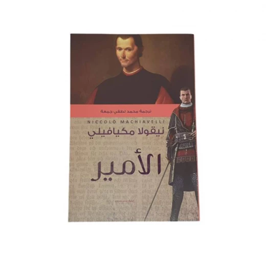 الامير من عصير الكتب الامير من عصير الكتب