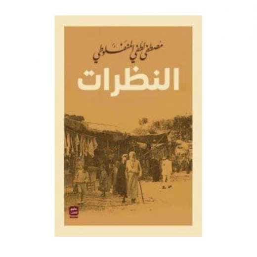 النظرات (مجلد 3 أجزاء ) من عصير الكتب النظرات (مجلد 3 أجزاء ) من عصير الكتب