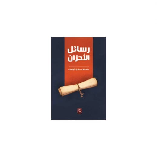 رسائل الأحزان من عصير الكتب رسائل الأحزان من عصير الكتب