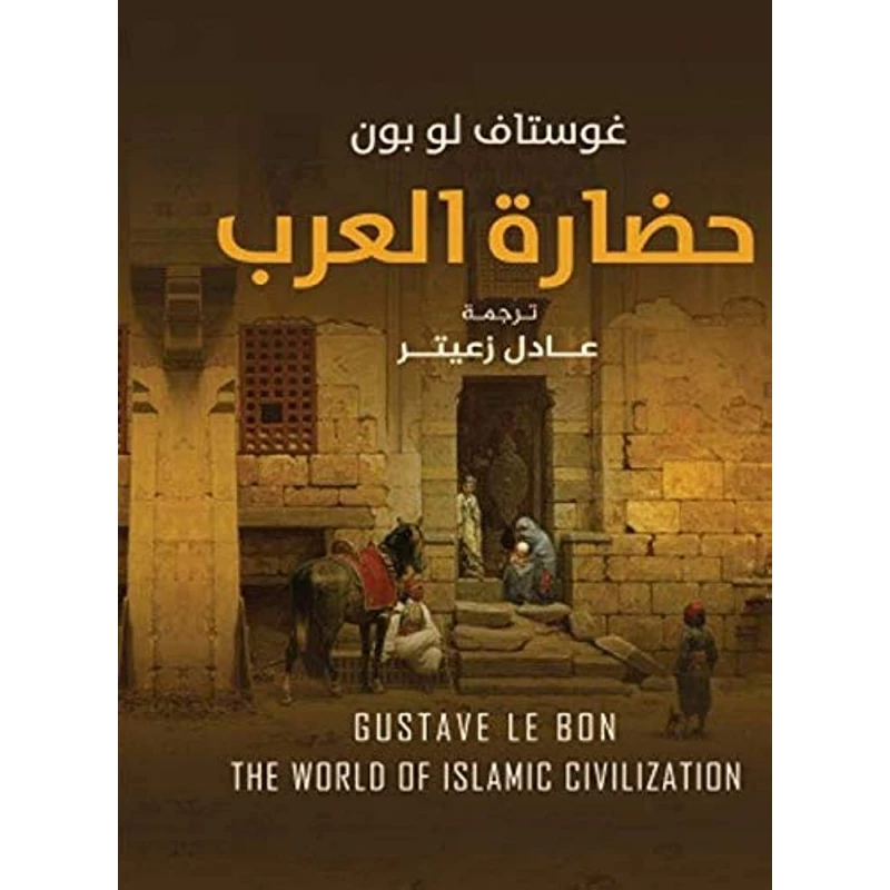 حضارة العرب من عصير الكتب - عصير الكتب
