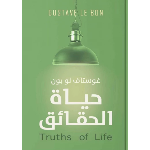 حقائق الحياة من عصير الكتب حقائق الحياة من عصير الكتب
