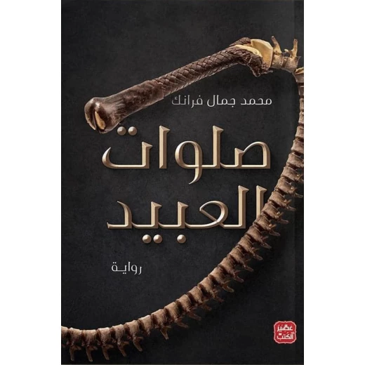صلوات العبيد من عصير الكتب