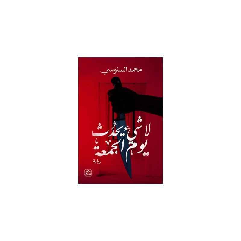 لا شيء يحدث يوم الجمعة من عصير الكتب - عصير الكتب