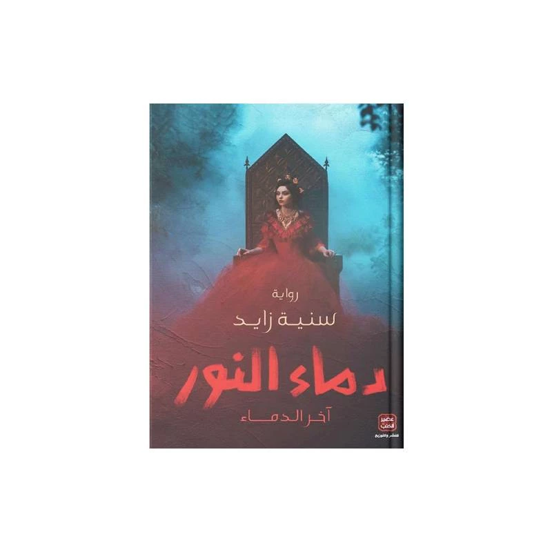 دماء النور من عصير الكتب - عصير الكتب