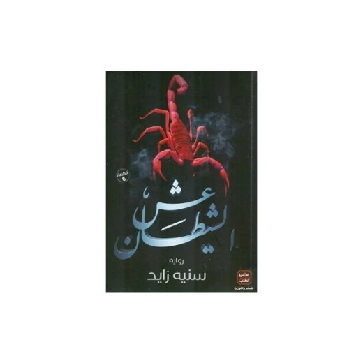 عش الشيطان من عصير الكتب عش الشيطان من عصير الكتب