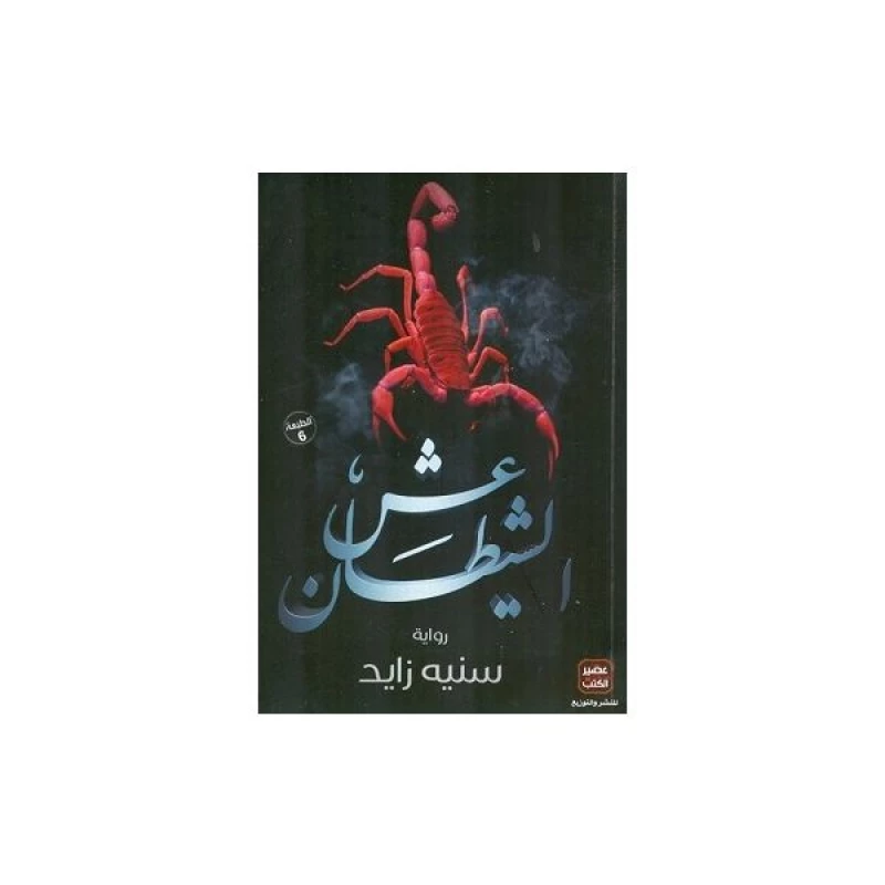 عش الشيطان من عصير الكتب - عصير الكتب