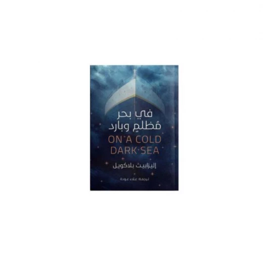 في بحر مظلم و بارد من عصير الكتب في بحر مظلم و بارد من عصير الكتب