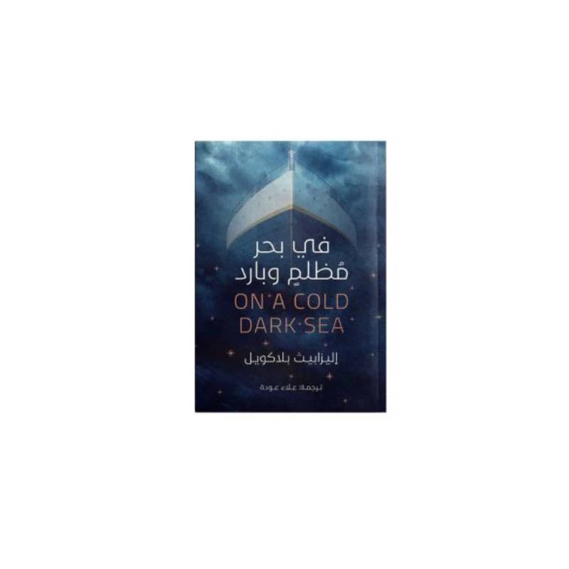 في بحر مظلم و بارد من عصير الكتب - عصير الكتب