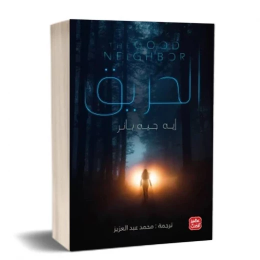 الحريق من عصير الكتب الحريق من عصير الكتب