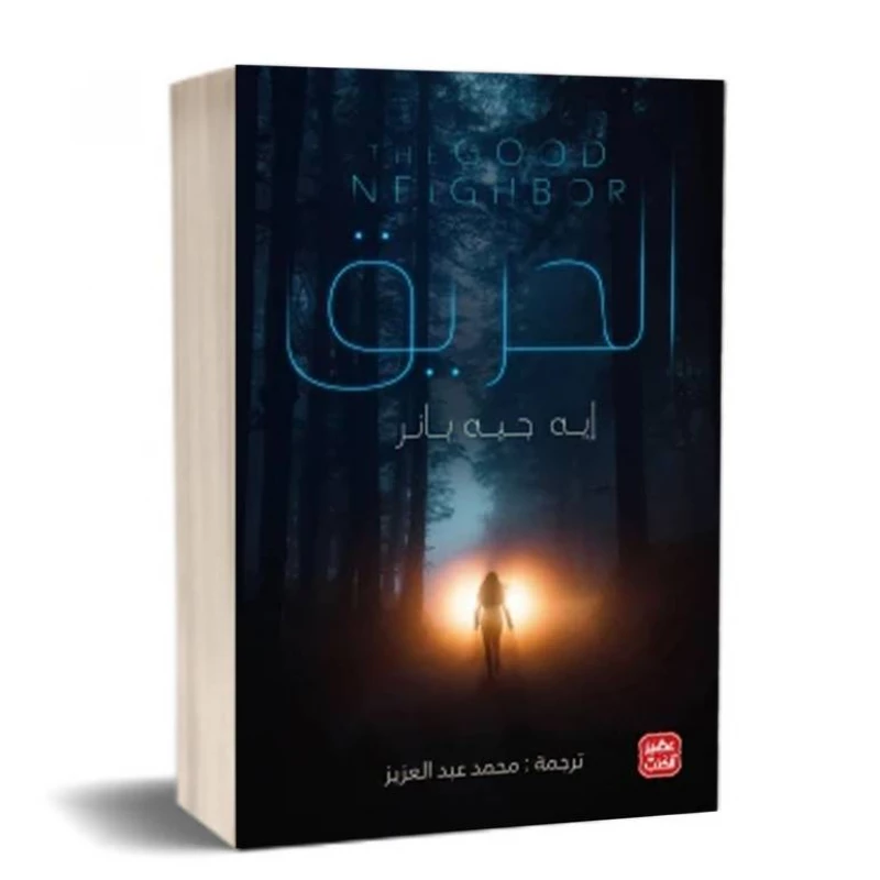 الحريق من عصير الكتب - عصير الكتب