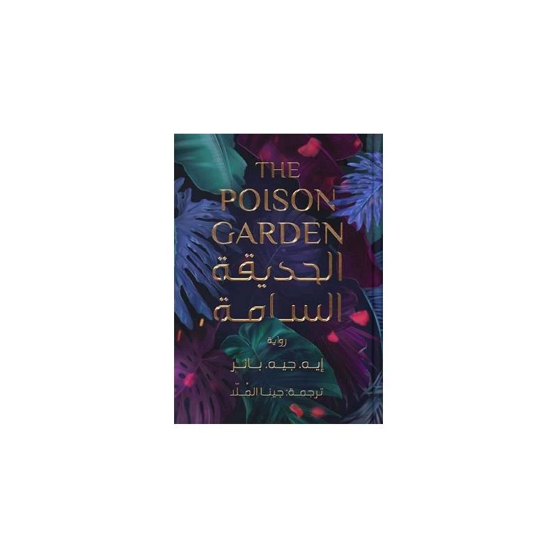 الحديقة السامة من عصير الكتب - عصير الكتب