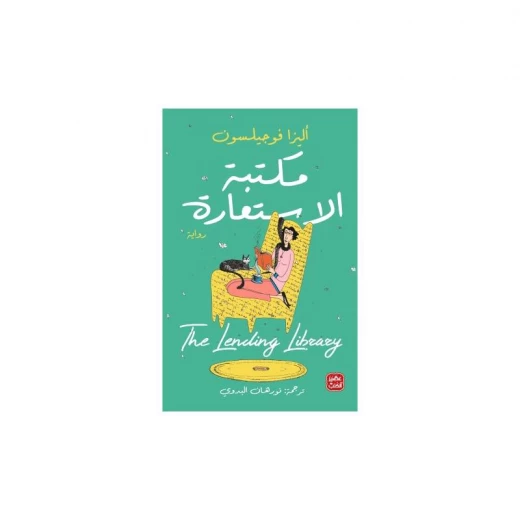 مكتبة الأستعارة من عصير الكتب مكتبة الأستعارة من عصير الكتب