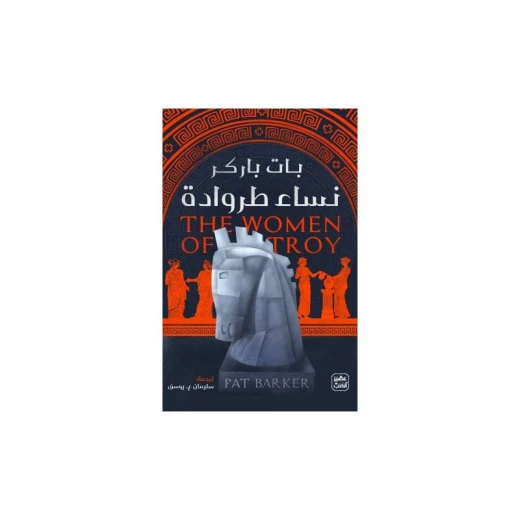 نساء طروادة من عصير الكتب نساء طروادة من عصير الكتب