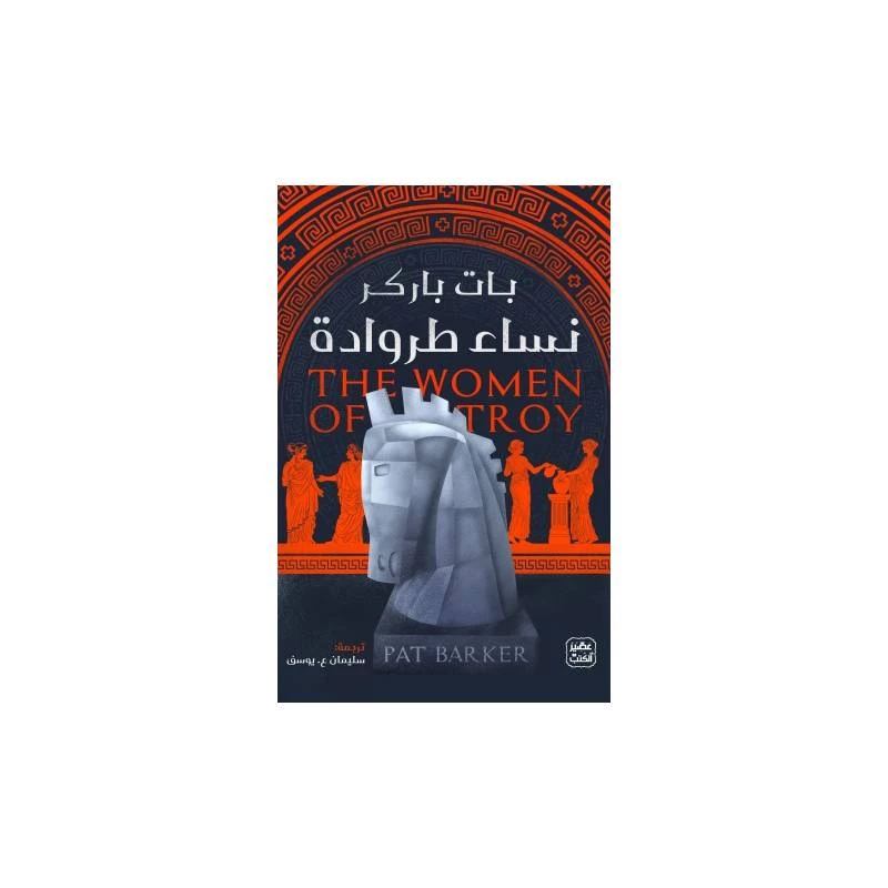 نساء طروادة من عصير الكتب - عصير الكتب