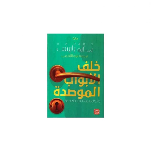 خلف الأبواب الموصدة من عصير الكتب خلف الأبواب الموصدة من عصير الكتب
