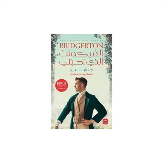 الفيكونت الذي أحبني من عصير الكتب الفيكونت الذي أحبني من عصير الكتب