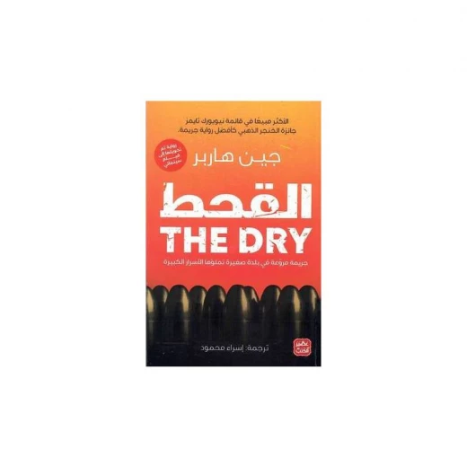 القحط من عصير الكتب القحط من عصير الكتب