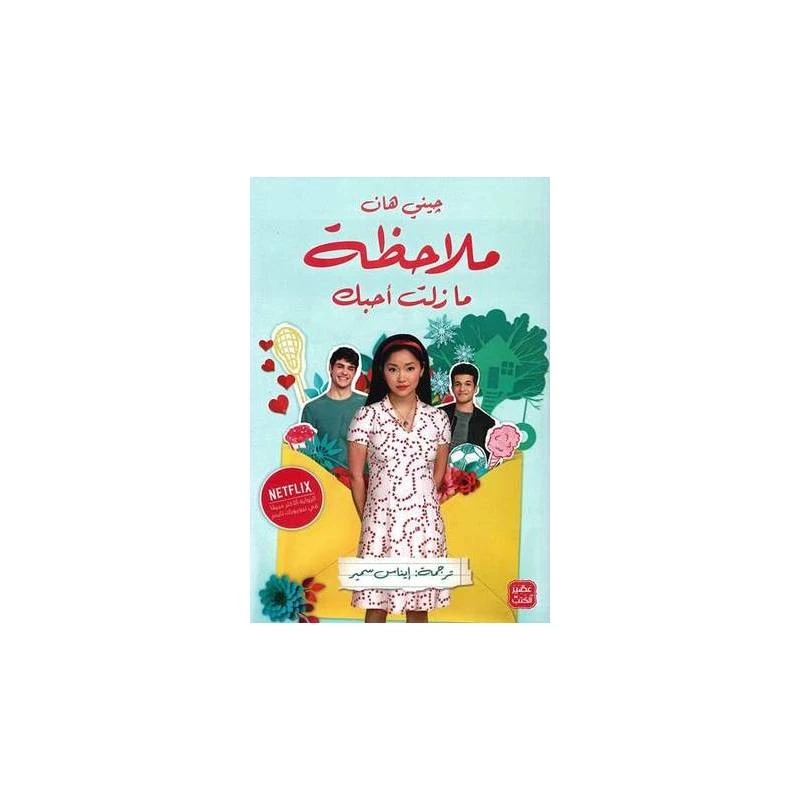 ملاحظة، ما زلت أحبك من عصير الكتب - عصير الكتب
