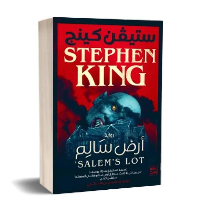 أرض سالم من عصير الكتب - عصير الكتب