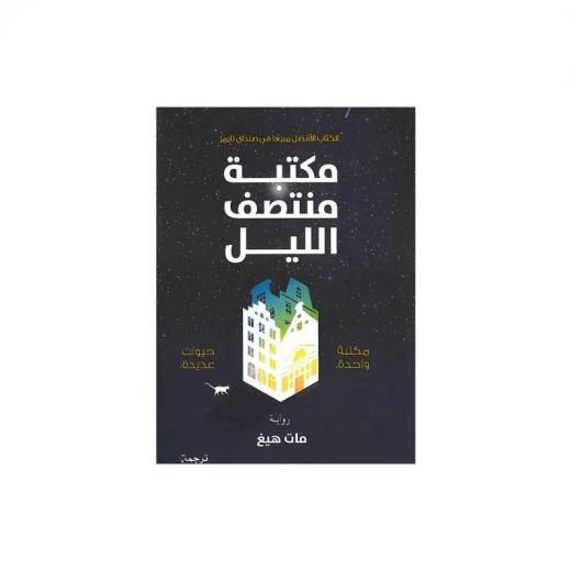 مكتبة منتصف الليل من عصير الكتب مكتبة منتصف الليل من عصير الكتب
