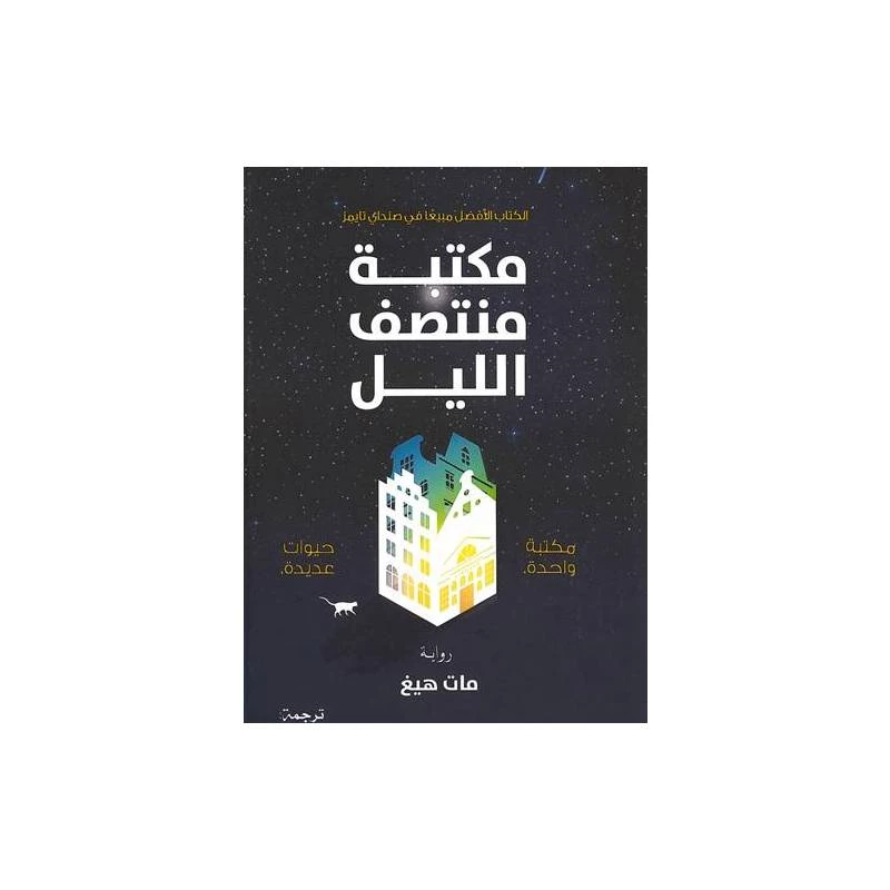 مكتبة منتصف الليل من عصير الكتب - عصير الكتب